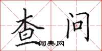 田英章查问楷书怎么写