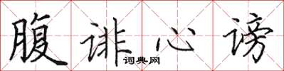 田英章腹诽心谤楷书怎么写