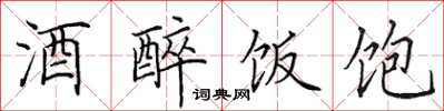 田英章酒醉饭饱楷书怎么写