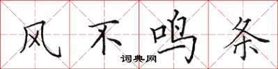 田英章风不鸣条楷书怎么写