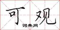 田英章可观楷书怎么写