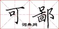 田英章可鄙楷书怎么写