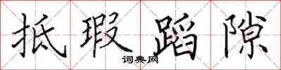 田英章抵瑕蹈隙楷书怎么写