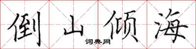 田英章倒山倾海楷书怎么写