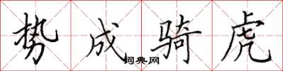 田英章势成骑虎楷书怎么写