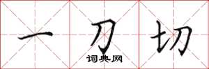 田英章一刀切楷书怎么写