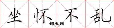 田英章坐怀不乱楷书怎么写