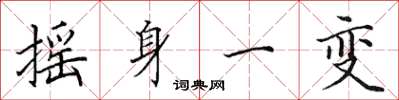 田英章摇身一变楷书怎么写