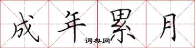 田英章成年累月楷书怎么写
