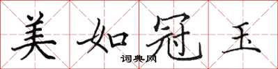 田英章美如冠玉楷书怎么写