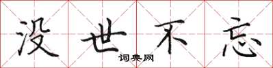 田英章没世不忘楷书怎么写