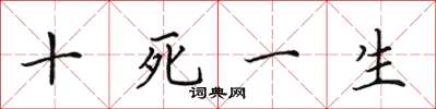 田英章十死一生楷书怎么写