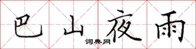 田英章巴山夜雨楷书怎么写