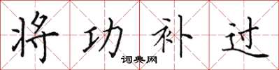 田英章将功补过楷书怎么写