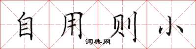田英章自用则小楷书怎么写