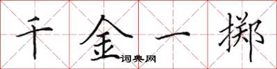 田英章千金一掷楷书怎么写