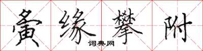 田英章夤缘攀附楷书怎么写