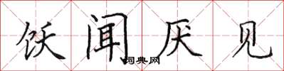田英章饫闻厌见楷书怎么写