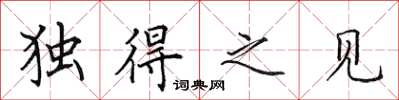 田英章独得之见楷书怎么写
