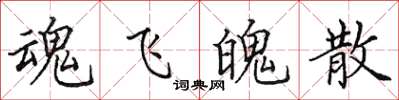 田英章魂飞魄散楷书怎么写