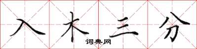 田英章入木三分楷书怎么写