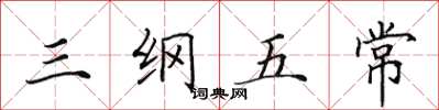 田英章三纲五常楷书怎么写