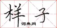 田英章样子楷书怎么写