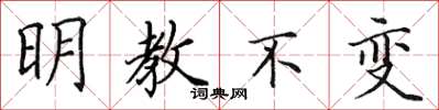 田英章明教不变楷书怎么写