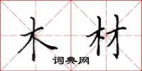 田英章木材楷书怎么写