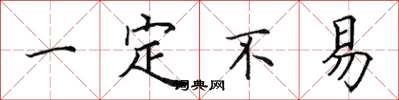 田英章一定不易楷书怎么写