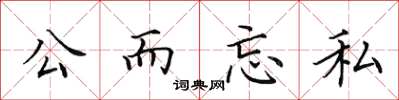 田英章公而忘私楷书怎么写
