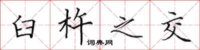 田英章臼杵之交楷书怎么写