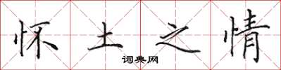 田英章怀土之情楷书怎么写