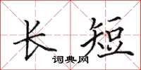田英章长短楷书怎么写