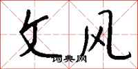 钱沛云文风行书怎么写