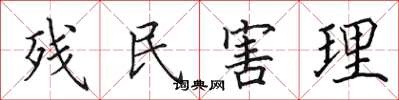 田英章残民害理楷书怎么写
