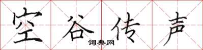 田英章空谷传声楷书怎么写