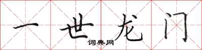 田英章一世龙门楷书怎么写