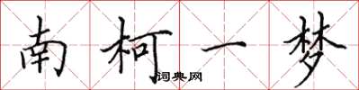 田英章南柯一梦楷书怎么写