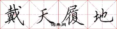 田英章戴天履地楷书怎么写