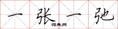 田英章一张一弛楷书怎么写