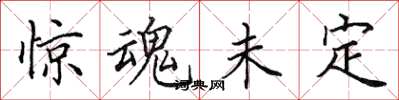 田英章惊魂未定楷书怎么写