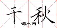 田英章千秋楷书怎么写