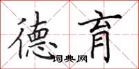 田英章德育楷书怎么写