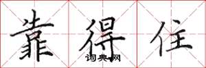 田英章靠得住楷书怎么写