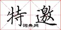 田英章特邀楷书怎么写