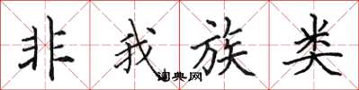 田英章非我族类楷书怎么写