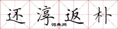 田英章还淳返朴楷书怎么写