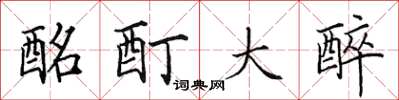 田英章酩酊大醉楷书怎么写