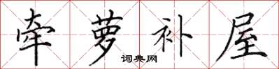 田英章牵萝补屋楷书怎么写